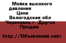 Мойка высокого давления Karcher K 4 › Цена ­ 12 000 - Вологодская обл., Череповец г. Другое » Продам   